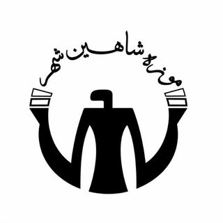 Telegram profile photo for موزه شاهین شهر