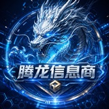 Telegram profile photo for 腾龙集团(信息商)