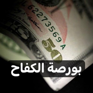 Telegram profile photo for بورصة الكفاح