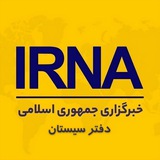 Telegram profile photo for خبرگزاری ایرنا (دفتر زابل)