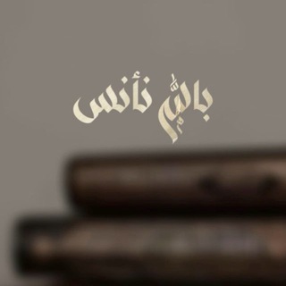 Telegram profile photo for باللّٰـه نـأنـَس .