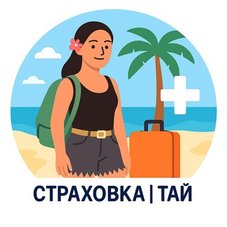 Telegram profile photo for Страховка в путешествии/ Таиланд