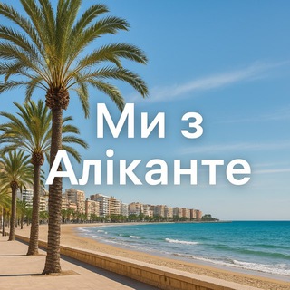 Telegram group profile photo for Ми з Аліканте