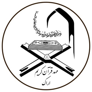 Telegram profile photo for مؤسسه مهد قرآن کریم اراک