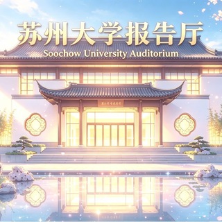 Telegram profile photo for 苏州大学报告厅