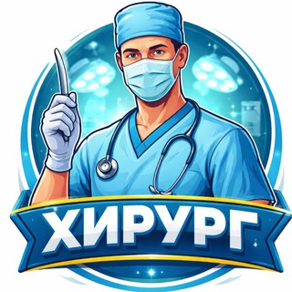 Telegram profile photo for Хирург 🪡