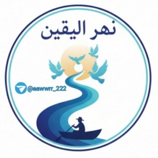 Telegram profile photo for نهر اليقين 🌊✨
