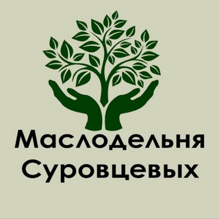 Telegram profile photo for МАСЛОДЕЛЬНЯ СУРОВЦЕВЫХ Староминская