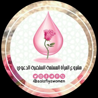 Telegram profile photo for المرأة المسلمة السلفية