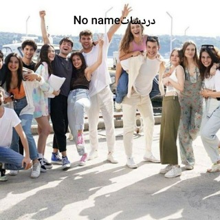 Telegram group profile photo for No name دردشات