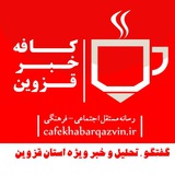 Telegram profile photo for سایت خبری-کافه خبر قزوین