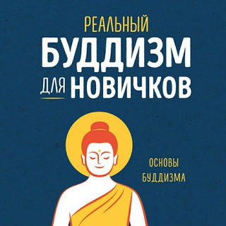 Telegram profile photo for БУДДИЗМ l МАХАЯНА