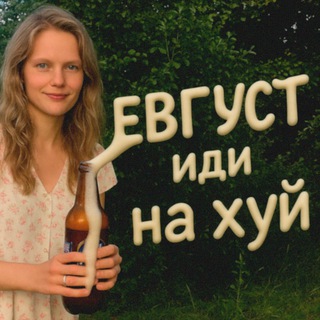 Telegram profile photo for Евгустик сосал? Нет а что?