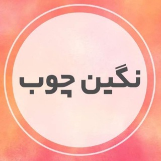 Telegram profile photo for نگین چوب