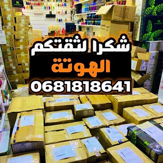 Telegram profile photo for البيع بالجملة الأولى Lhawtashop