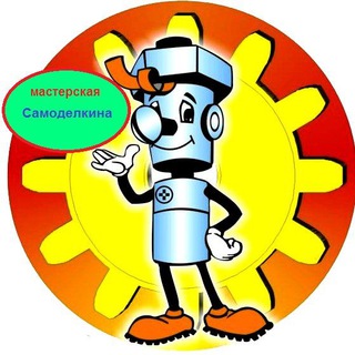 Telegram profile photo for Мастерская Самоделкина