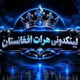 Telegram profile photo for شرایط لینکدونی هرات افغانستان