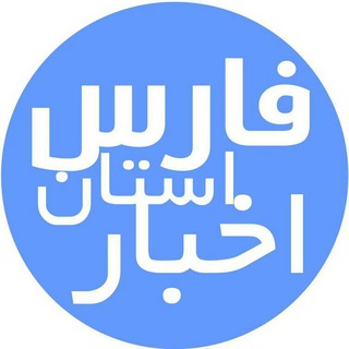 Telegram profile photo for اخبار🥇فارس🥇شیراز🥇مرودشت🥇