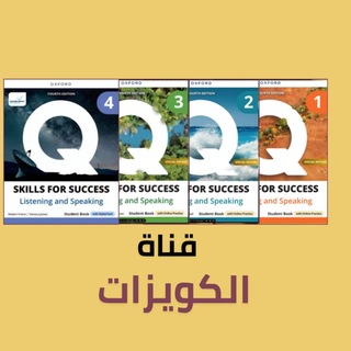 Telegram profile photo for كويزات وتمارين كتب Q Skills For Success