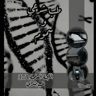 Telegram profile photo for طب شرعي و سموم (37A)