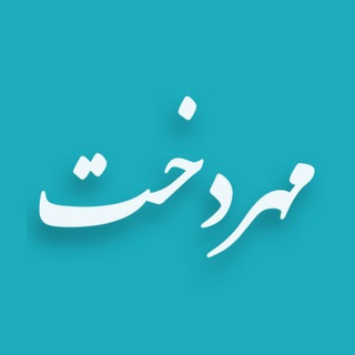 Telegram profile photo for گالری مهردخت(مانتو-شال-پیراهن-شومیز)