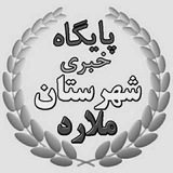 Telegram profile photo for شهرستان ملارد،سرآسیاب،مارلیک،صفادشت
