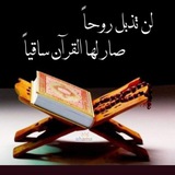 Telegram profile photo for القُرآن "سُقيا القلب" 🌧🫀