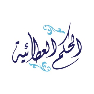 Telegram profile photo for الحكم العطائية