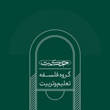 Telegram profile photo for فلسفه تعلیم و تربیت
