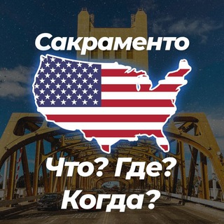 Telegram profile photo for 🏛️ Сакраменто Что? Где? Когда? 💬