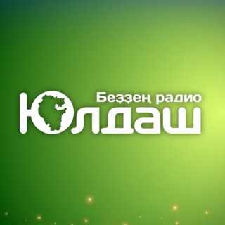Telegram profile photo for ЮЛДАШ радиоһы
