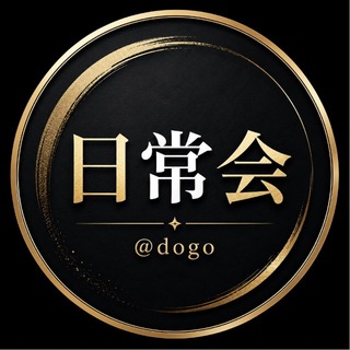Telegram profile photo for 日常会·@dogo