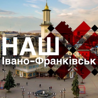 Telegram profile photo for НАШ ІВАНО-ФРАНКІВСЬК