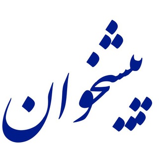 Telegram profile photo for پيشخوان