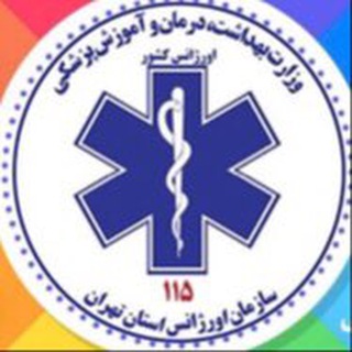 Telegram profile photo for 🇮🇷اورژانس استان تهران 🇮🇷