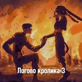 Telegram profile photo for Логово кролика<3