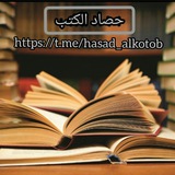 Telegram profile photo for حصاد الكتب