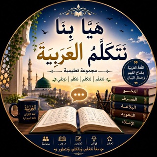 Telegram group profile photo for هيا بنا نتكلم العربية🏃🏃🏃