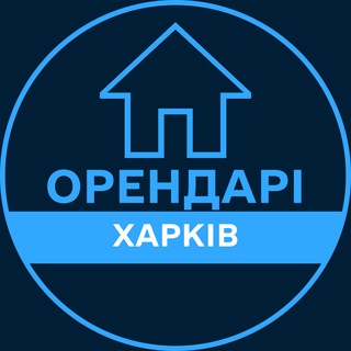 Telegram profile photo for Орендарі | ХАРКІВ 🔑 Оренда / Продаж квартир
