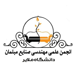 Telegram profile photo for انجمن علمی مهندسی صنایع مبلمان دانشگاه ملایر