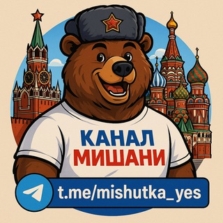 Telegram profile photo for Канал МИШАНИ
