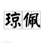 Telegram profile photo for NFT @qiongpei 琼佩