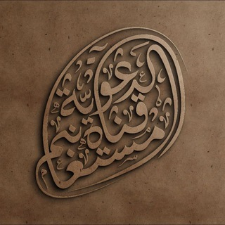 Telegram profile photo for قناة مستغانم الدعوية.