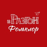Telegram profile photo for Разгон 🪗 Фольклор