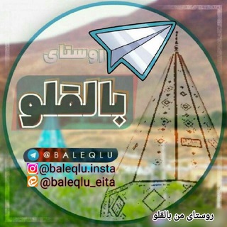 Telegram profile photo for روستای من بالقلو