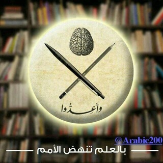 Telegram profile photo for 🌹لغة الضاد تجمعنا🌹