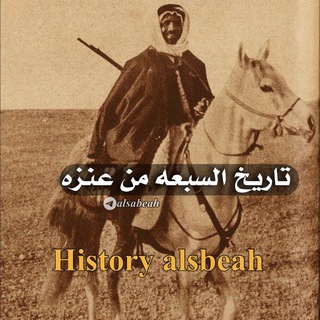 Telegram profile photo for تاريخ وأمجاد السبعة من عنزة