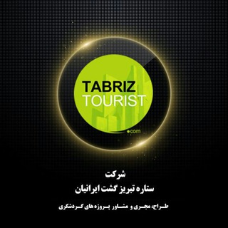 Telegram profile photo for تبریز توریست