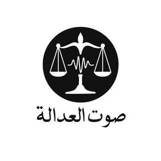 Telegram profile photo for صوت العدالة
