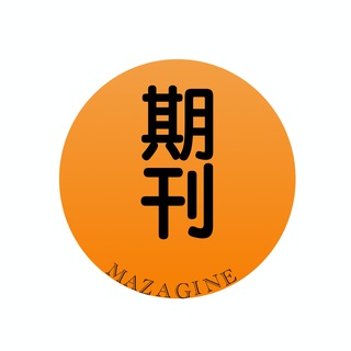 Telegram profile photo for Magazine|期刊杂志|考公|中文 | 网课分享